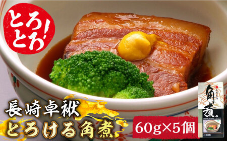 とろけるおいしさ！長崎卓袱 とろける 角煮 60g × 5個 入り /  肉 豚角煮 豚 長崎 / 南島原市 / ふるさと企画 [SBA035]