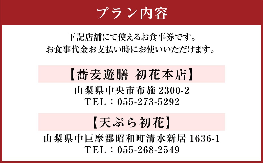 中央市昭和町 初花店舗で使える食事券 5,000円