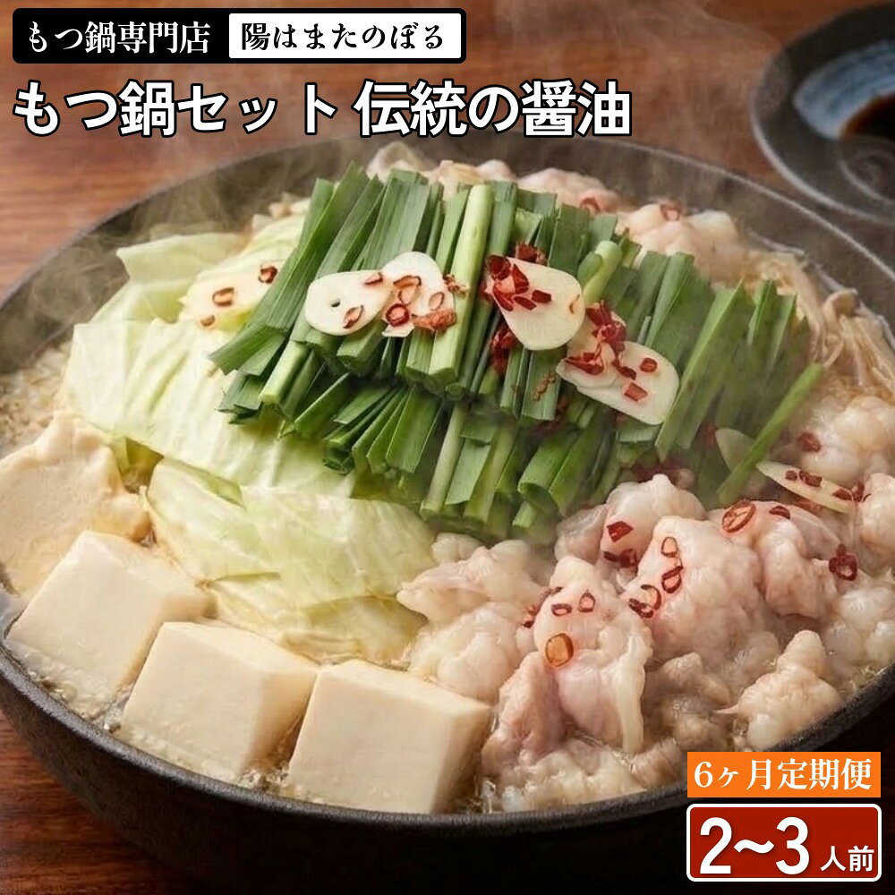 【ふるさと納税】【6ヶ月定期便】もつ鍋 セット 伝統の醤油 2〜3人前 【陽はまたのぼる】