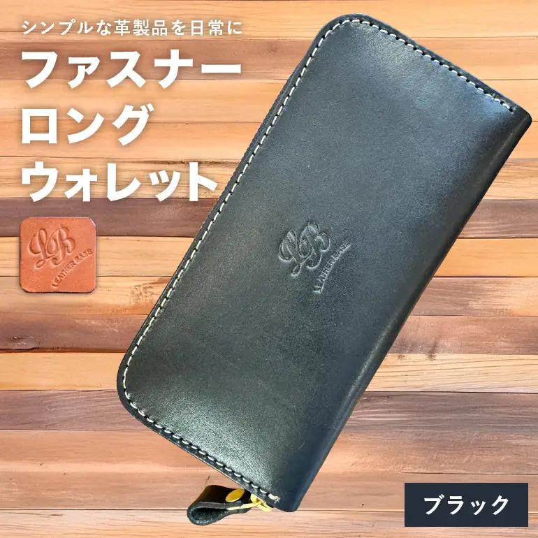 【レザーベース】ファスナーロングウォレット（ブラック） CC15VC05