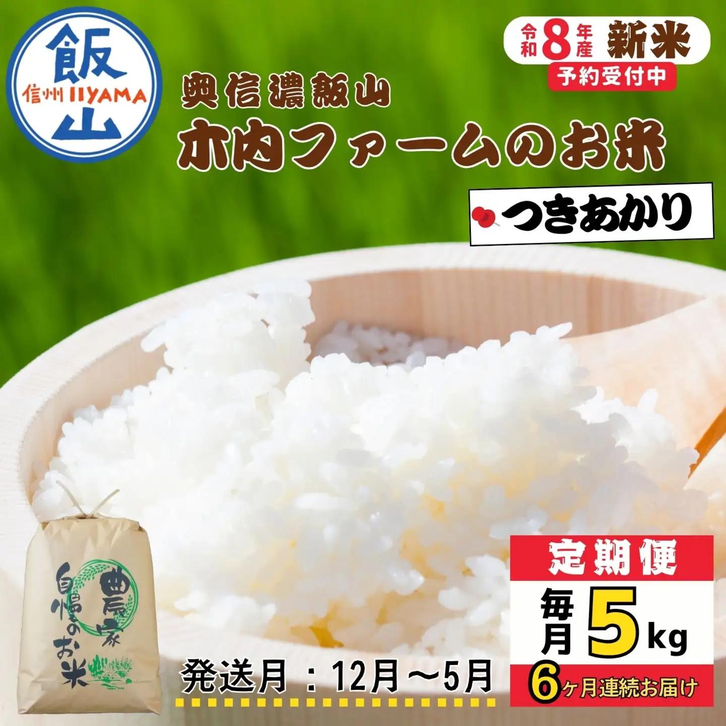 【新米予約】《定期便》＼ 2026年12月より5kg 6回 ／コシヒカリ 木内ファーム