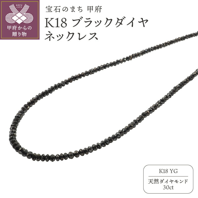 【ふるさと納税】＜ 甲府ジュエリー ＞ ネックレス ペンダント ダイヤモンド ジュエリー アクセサリー レディース メンズ ブラックダイヤ 30ct イエローゴールド K18 ギフト プレゼント 鑑別書付 k132-023