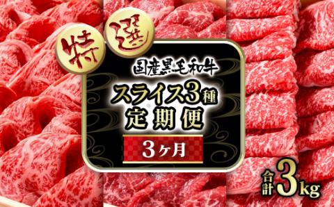 【3カ月定期便】黒毛和牛 特選すき焼きスライス3種 食べ比べ すき焼き用スライス 合計3ｋｇ＜15-13＞