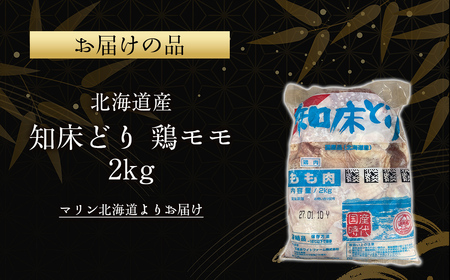 北海道産 知床どり 鶏モモ 2kg | 鶏肉 鶏モモ肉 とり肉 国産 ABC038