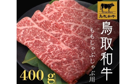 
                  鳥取和牛 モモしゃぶしゃぶ 400g【モモ もも しゃぶしゃぶ 冷しゃぶ スライス 鳥取 和牛 ご自宅用 お取り寄せ グルメ プレゼント 冷凍 日吉津村】
                