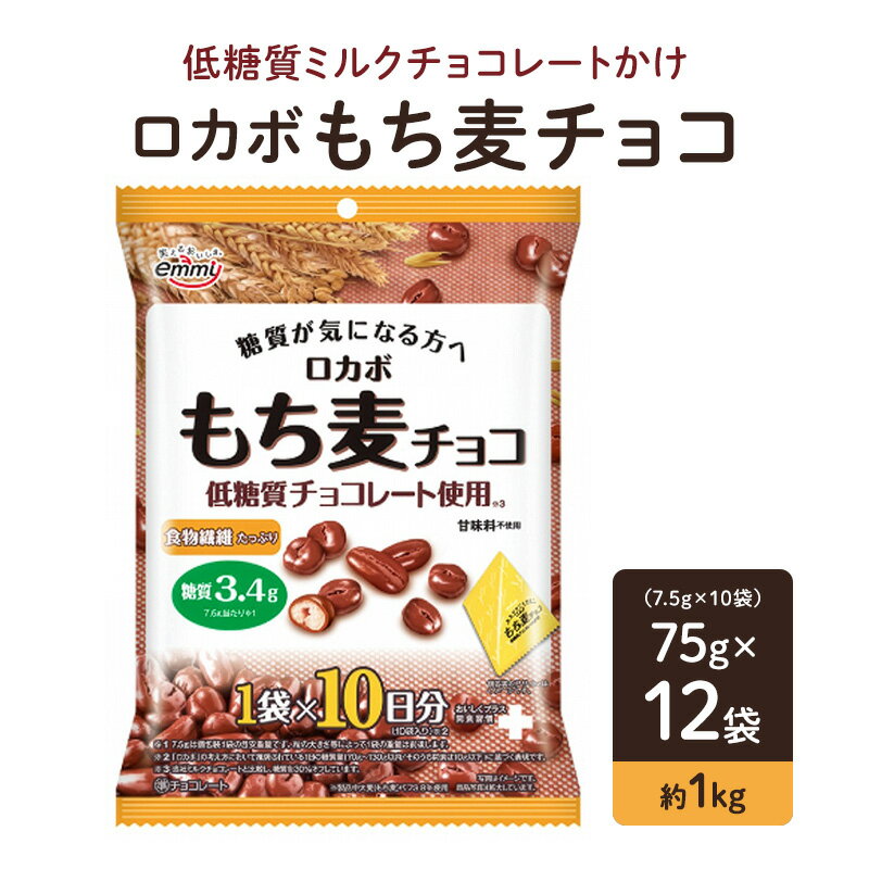 【ふるさと納税】ロカボ　もち麦チョコ お菓子 低糖質 おやつ もち麦 麦チョコ チョコレート　お届け：10月～3月に配送