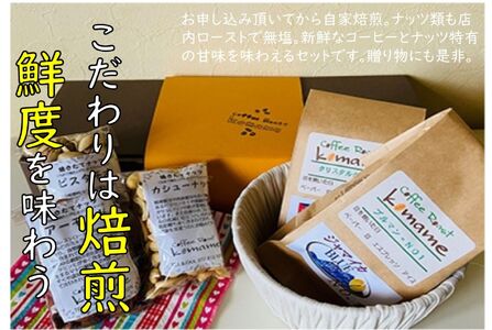 《焙煎直送》キング＆クィーンセット (焙煎コーヒーと3種のローストナッツ)｜自家焙煎 ジャマイカ カシューナッツ アーモンド ピスタチオ ギフト コーヒーセット お中元 贈答 ギフト [0303]