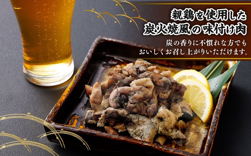 ＜親鶏炭焼き 200g×5P入り＞2か月以内に順次出荷 合計1kg 親鳥 炭焼き 焼き鳥 鶏肉 肉 お肉 惣菜 おかず 冷凍 宮崎県 高鍋町