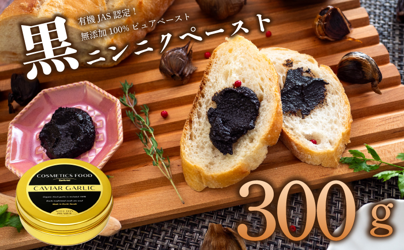 有機黒にんにくペースト 300g (100g × 3パック) オーガニック 有機栽培 健康食品 高知県産 須崎市 EA503