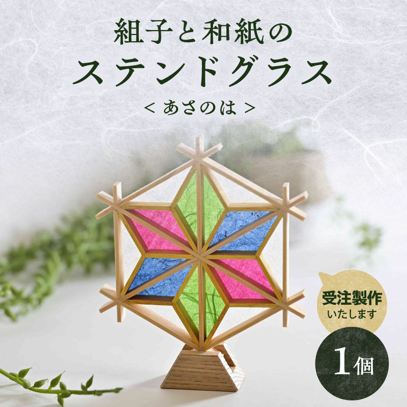【ふるさと納税】【受注製作】組子と和紙のステンドグラス〈あさのは〉 組子細工 伝統工芸 工芸品 和紙 インテリア リビング 和室 玄関 寝室 ステンドグラス 贈答品 プレゼント 福岡県 八女市