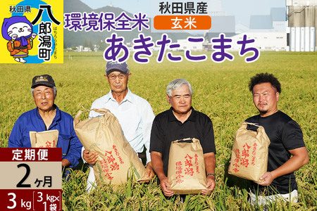 【玄米】《定期便2ヶ月》令和7年産 秋田県産 あきたこまち 環境保全米 3kg (3kg×1袋)×2回 計6kg