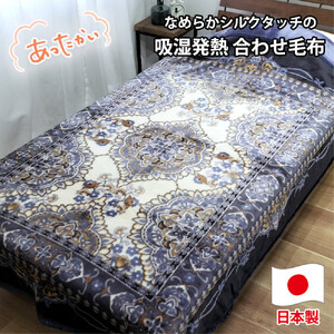 【シングルサイズ】吸湿発熱シルキータッチ2枚合わせ毛布 ブルー1枚 YO-4800-BL