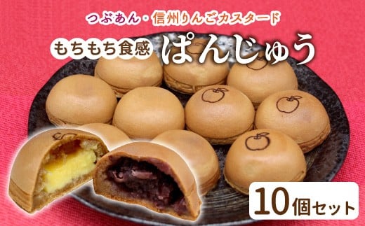 もちもち・ころころ！おやつにピッタリサイズ ぱんじゅう つぶあん＆りんごカスタード味 10個入り 茶菓子 お茶菓子 まんじゅう あんこ りんご カスタードクリーム 回転焼き 名物 あんぱん ぱんまんじゅう 5000円
