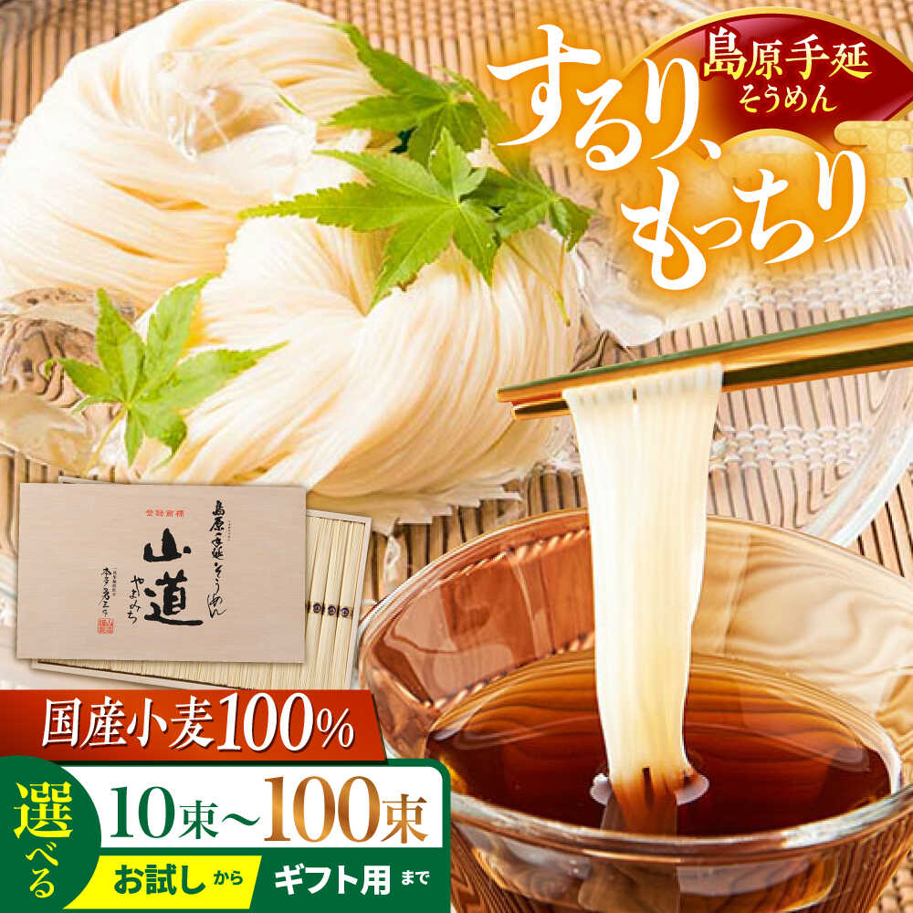 【ふるさと納税】＜スピード配送＞【選べる内容量】島原手延そうめん 山道そうめん 国産小麦 100 / そうめん 島原そうめん 手延べ 麺 素麺 贈答 / 南島原市 / そうめんの山道 [SDC003]