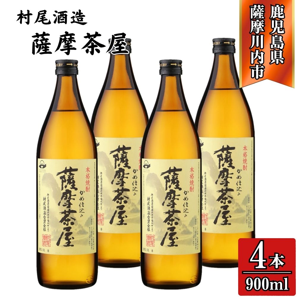 【ふるさと納税】薩摩茶屋 芋焼酎 25度 900ml×4本 村尾酒造 ASR-892 BSR-723 ESR-212 焼酎 本格焼酎 芋焼酎 芋 薩摩茶屋 村尾酒造 鹿児島県 薩摩川内市 送料無料