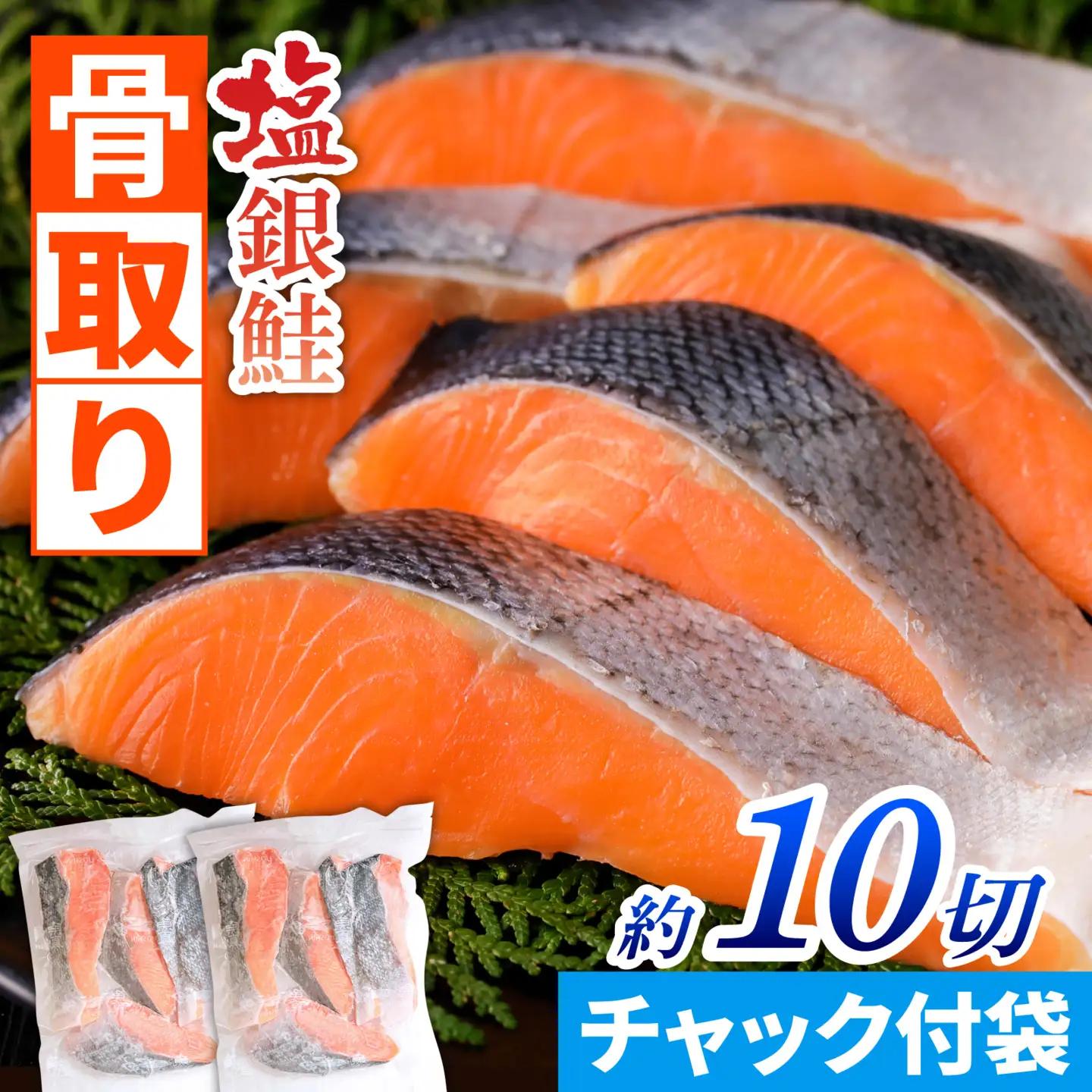 骨取り塩銀鮭 切身 10切(5切×2パック) [BM04] | 鮭切り身 鮭 骨抜き
