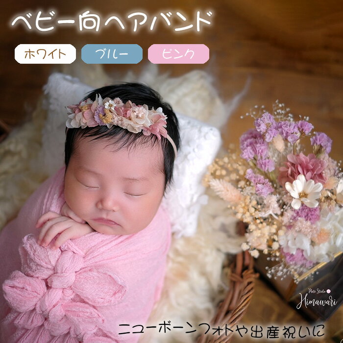 【ふるさと納税】【ベビー向】ヘアバンド　ニューボーンフォトや出産祝いに No.424 ／ ベビー アイテム 撮影 赤ちゃん 花 出産祝い 祝い お祝い プレゼント 贈り物 ギフト 送料無料 兵庫県