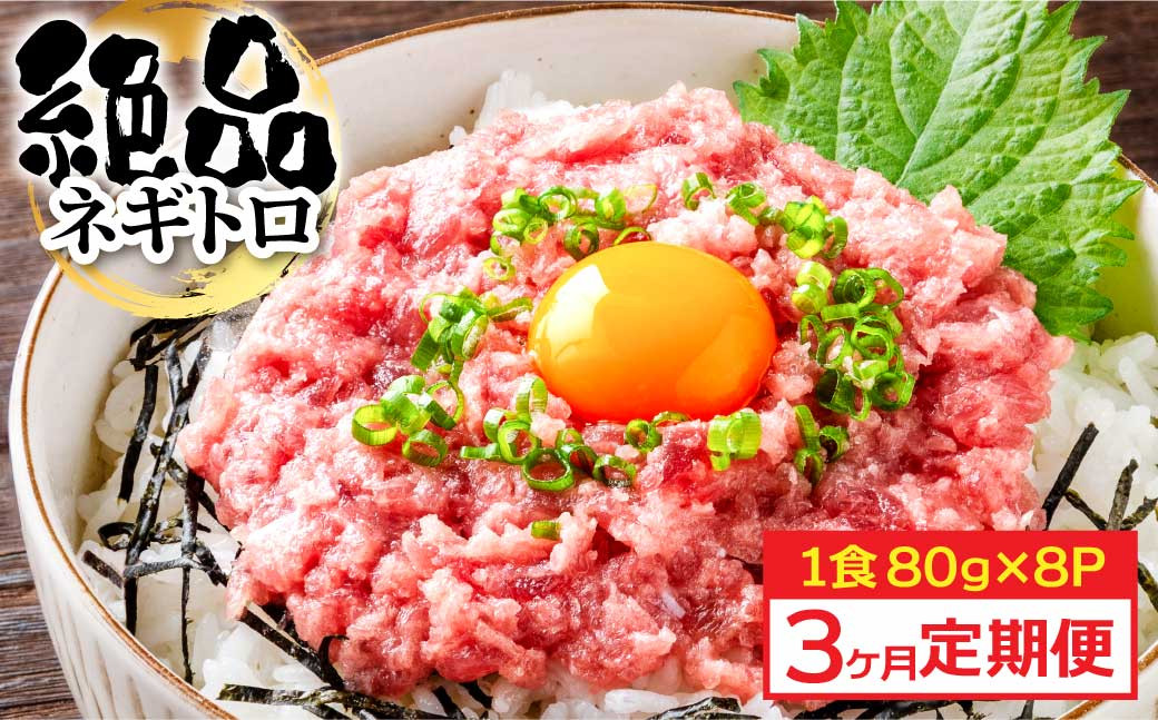 
《3ヶ月定期便》まぐろのネギトロ1食80g×8P (約640g）海鮮 ネギトロ丼 まぐろたたき 海鮮丼 そぼろ 寿司 軍艦巻き 手巻き寿司 便利 かんたん 自然解凍 個食 冷凍配送 小分け お手軽

