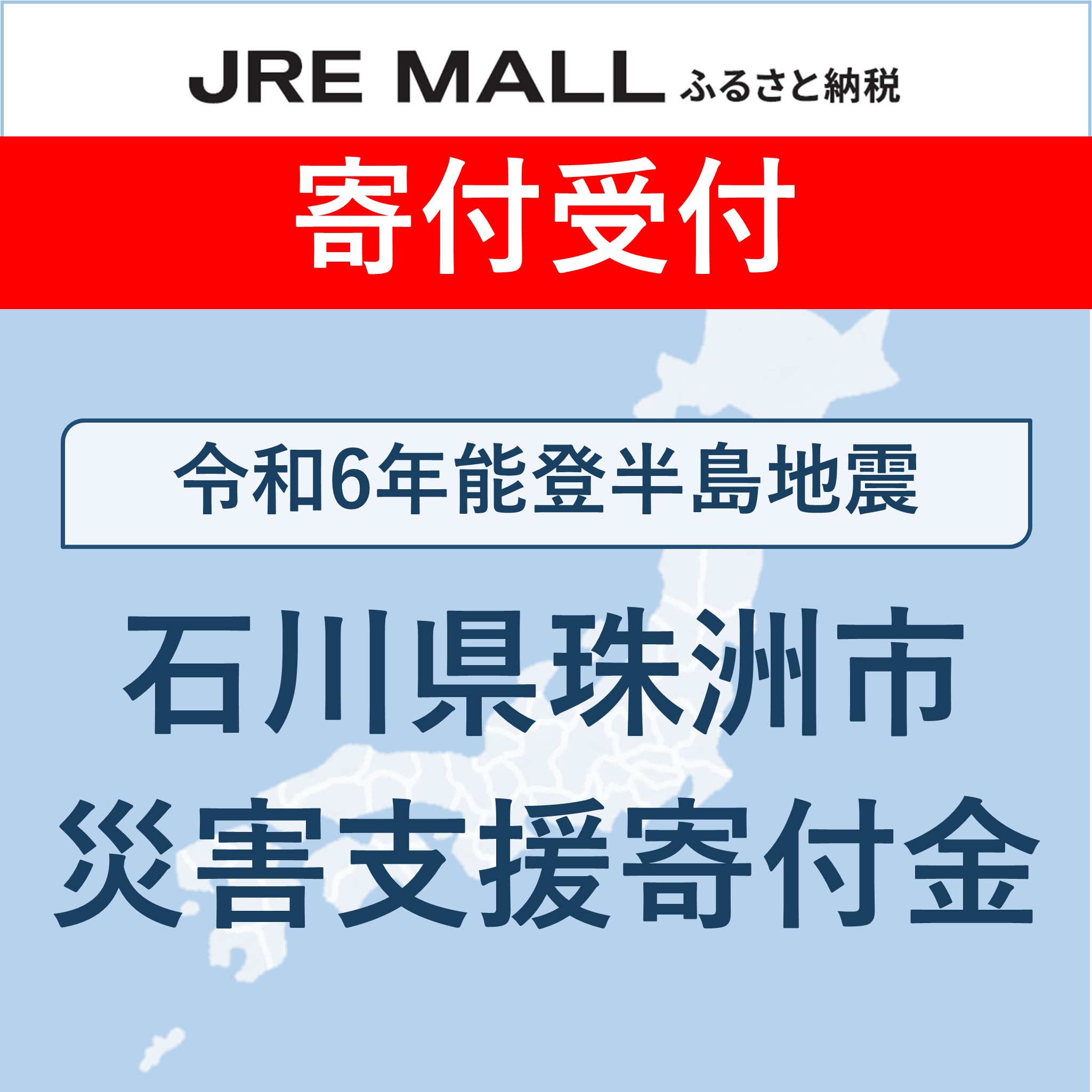 令和6年能登半島地震 災害支援【災害支援寄付対象】