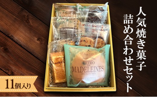洋菓子 ふるさと納税限定！人気 焼き菓子 詰め合わせ セット (11個入り) お菓子 ※配送不可：沖縄、離島