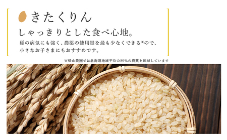 新米発送 【6カ月定期便】特別栽培米産地直送「玄米きたくりん 5kg」《帰山農園》 米 こめ 北海道産お米 北海道米 美味しいお米 北海道産米 道産米