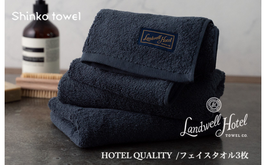 
Landwell Hotel フェイスタオル 3枚 ネイビー ギフト 贈り物
