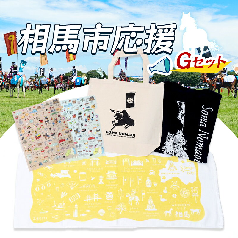 【ふるさと納税】相馬市応援・Gセット 雑貨 FAI-0080