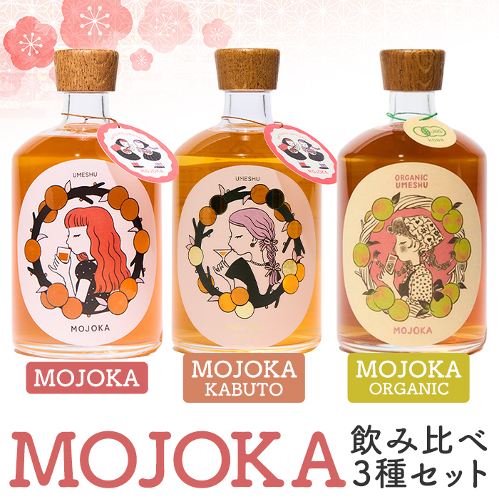 梅酒「MOJOKA 3種セット」(500ml×3本) 本格梅酒 お酒 アルコール 甕熟成 ボトル ロック ソーダ割り お湯割り もじょか 有機砂糖 飲み比べ セット お楽しみ 【大石酒造】akn038-83