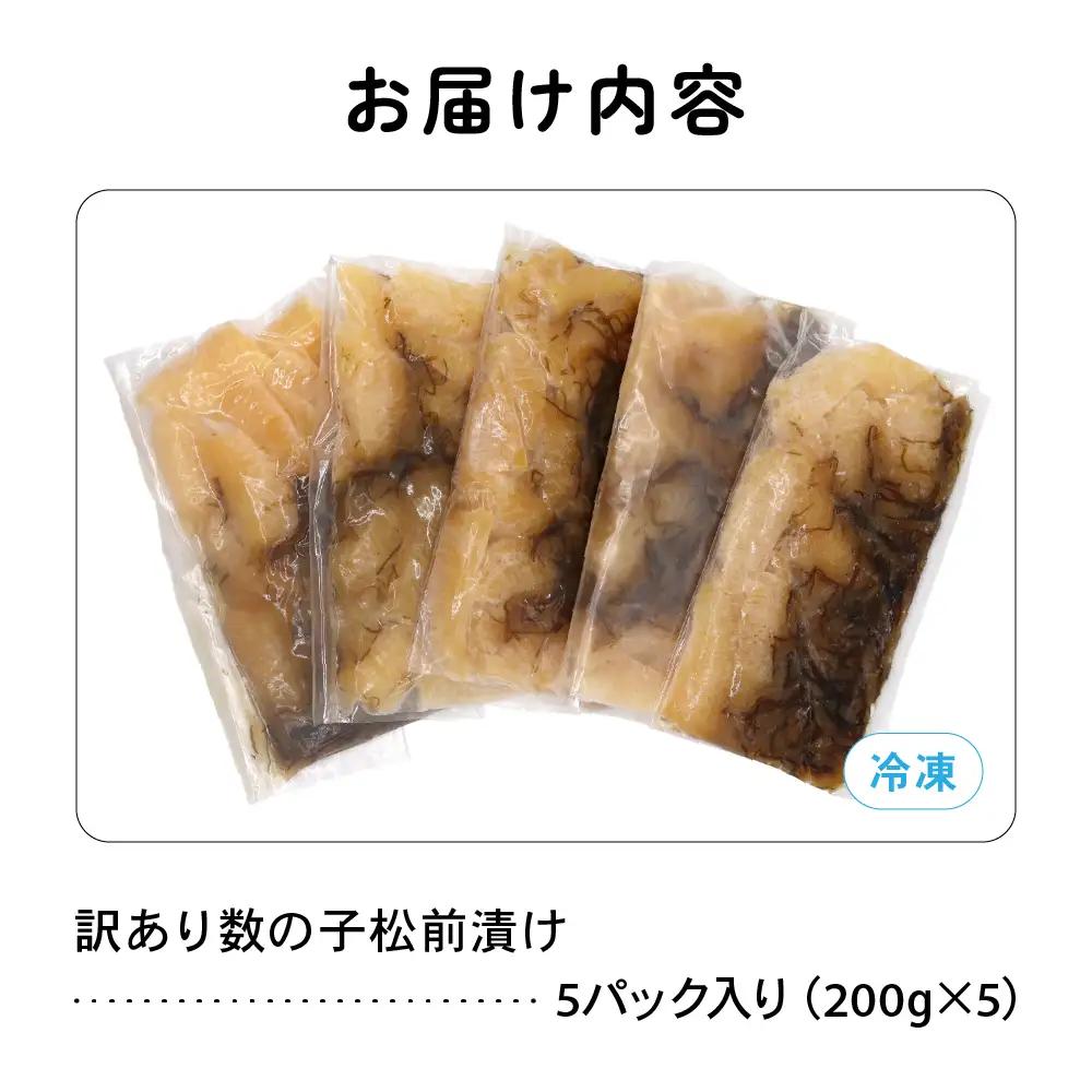 〈10月配送〉訳あり 数の子 松前漬け 1kg（200g×5）かずのこ 松前 ご飯のお供 おつまみ おかず