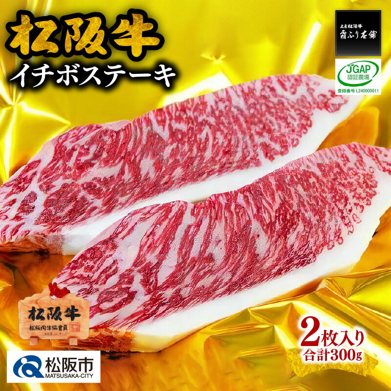 【ふるさと納税】松阪牛イチボステーキ 300g（2枚入）　松阪牛 松坂牛 牛肉 ブランド牛 高級 和牛 日本三大和牛 国産 霜降り 赤身 赤身肉 いちぼ もも モモ もも肉 モモ肉 ステーキ肉 冷凍 松阪市 松坂市