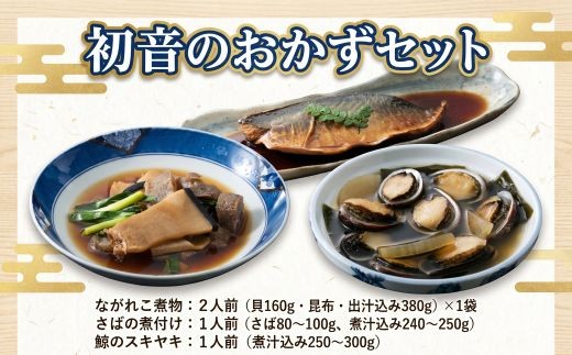 おつまみにもなる！初音のおかずセット 簡単調理 冷凍配送 魚介類 鯨 くじら サバ 鯖 ながれこ とこぶし 煮付け 高知県