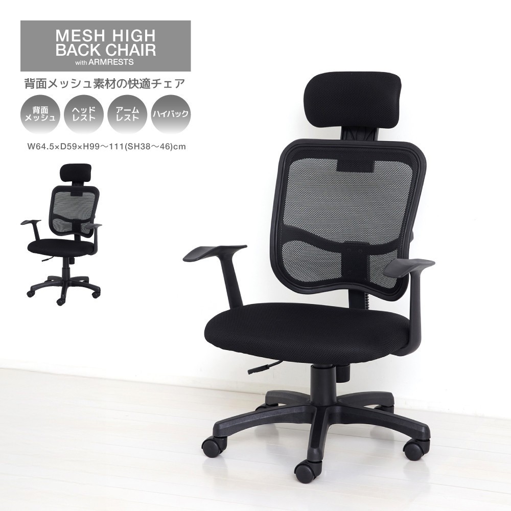 
メッシュハイバックチェア肘付　黒
