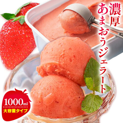 【ふるさと納税】濃厚あまおうジェラート 1000ml 南国フルーツ株式会社《30日以内に出荷予定(土日祝除く)》福岡県 小竹町 あまおう いちご ジェラート 果物 送料無料