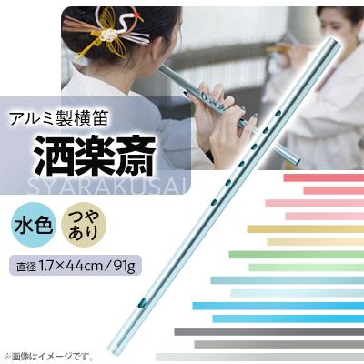 ふるさと納税 磐田市 洒楽斎「SYARAKUSAI」アルミ製横笛(水色　つやあり)