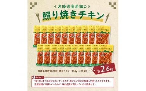 宮崎県産 若鶏 もも肉の照り焼きチキン 2.6kg (130ｇ×20袋)【国産 九州産 鶏肉 肉 とり モモ肉 小分け 惣菜 簡単調理 大容量 照焼き お弁当 おかず】