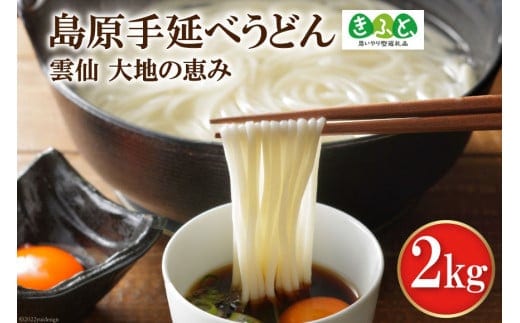 
										
										【思いやり型返礼品】島原手延べうどん2kg [コロニーエンタープライズ 長崎県 雲仙市 item1262]
									