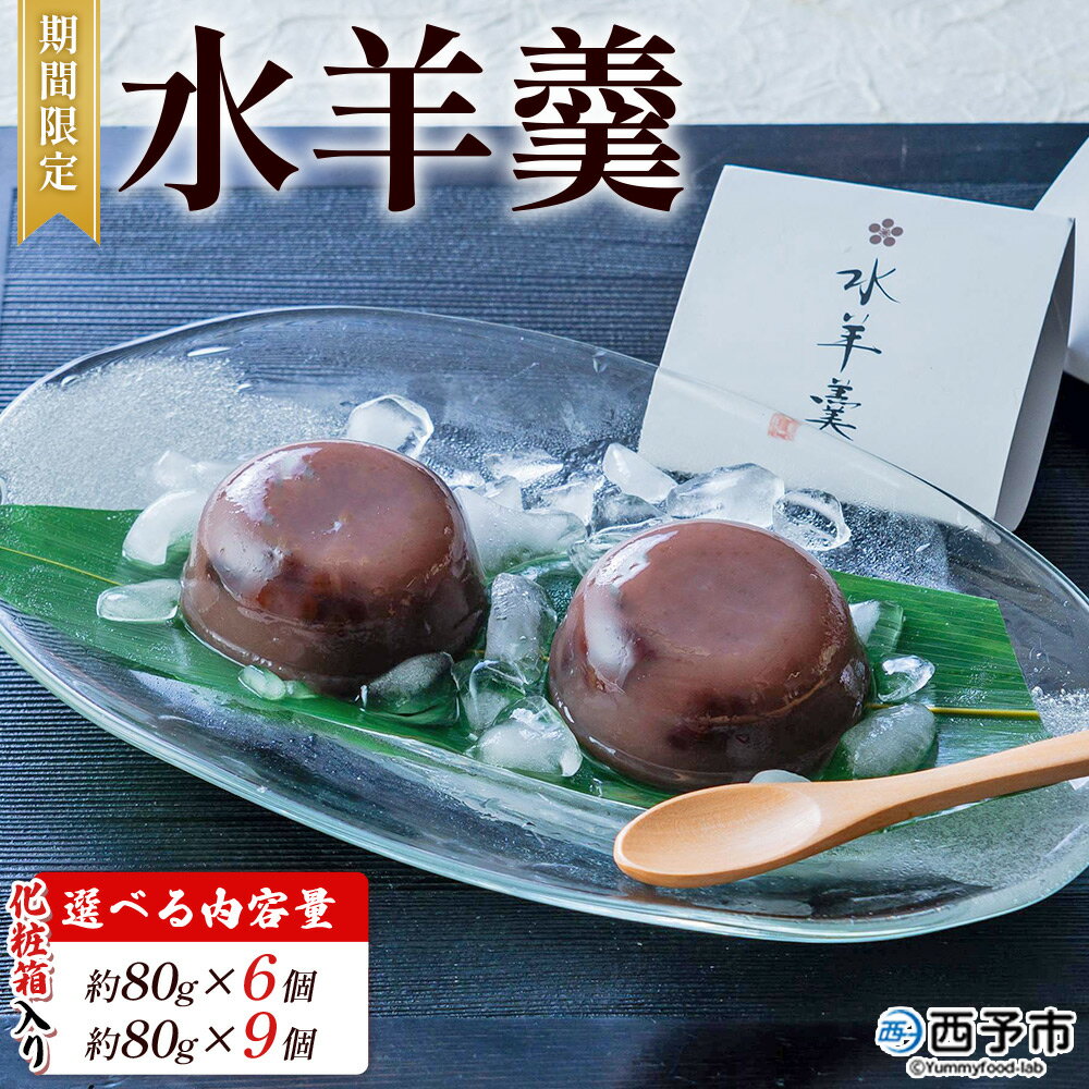 【ふるさと納税】期間限定 ＜水羊羹 化粧箱入り 約80g×6個／9個＞ 水ようかん みずようかん ミズヨウカン 和菓子 スイーツ 涼菓 こだわり 夏 ギフト 贈答 お礼 御礼 詰め合わせ 詰め合せ セット 山田屋まんじゅう 愛媛県 西予市【常温】『2025年4月～8月迄に順次出荷予定』