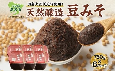 【 国産 大豆 使用 】天然醸造 豆みそ 750g×6 佐藤醸造株式会社 味噌 みそ 豆味噌 調味料 不使用 愛知県 あま市    