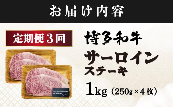 ＜定期便・全3回＞A4ランク以上！博多和牛 サーロインステーキ 1kg（250g×4枚）|サーロインステーキ サーロイン ステーキ 霜降り牛肉 黒毛和牛 ブランド牛 ブランド和牛 国産 肉 和牛 希少