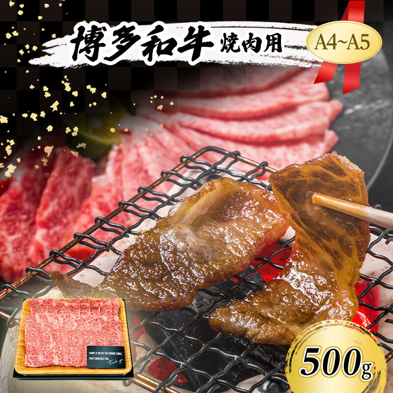 【ふるさと納税】A4～A5 博多和牛 焼肉用 500g 肉 焼肉 やきにく 牛肉 ※配送不可：離島