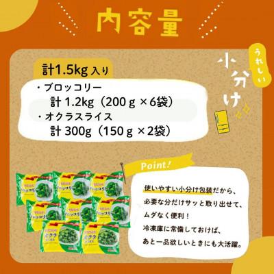 ふるさと納税 志布志市 国産冷凍カット野菜(ブロッコリー・オクラスライス)計1.5kg! |  | 01