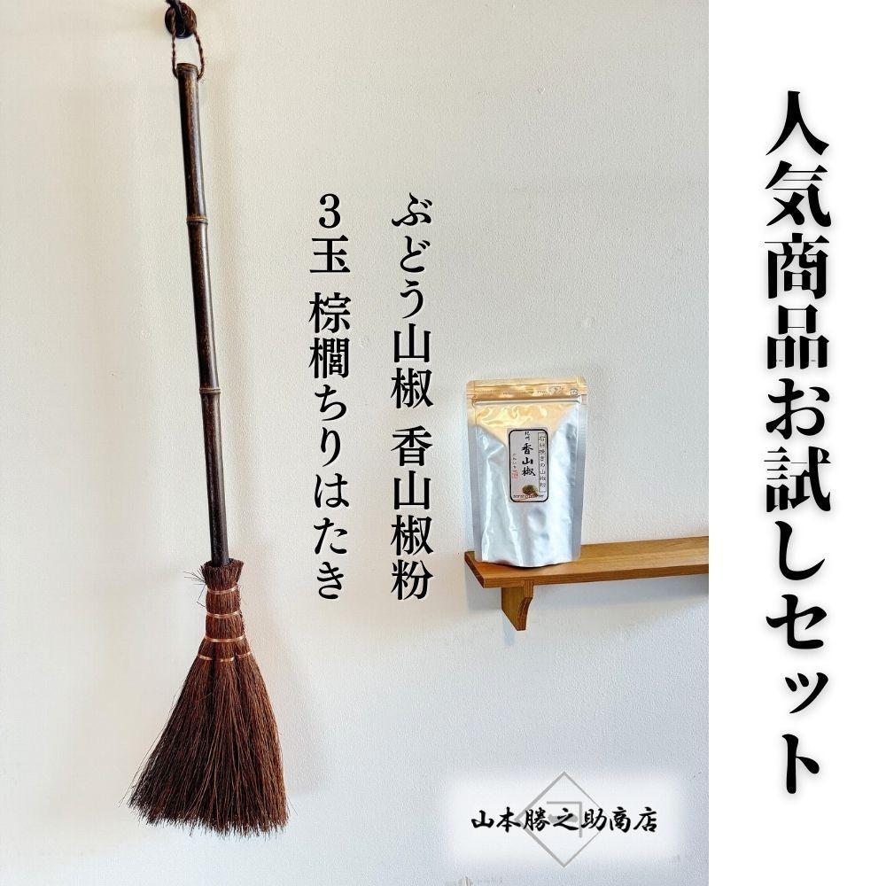 【ふるさと納税】人気商品おためしセット（ぶどう山椒・棕櫚ちりはたき） | 山椒 調味料 香辛料 スパイス 食品 加工食品 はたき 人気 おすすめ 送料無料