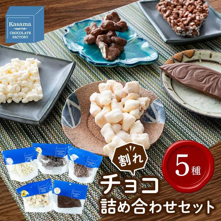かさまとチョコレート工場5種（おかき・おこめ・プレーン） BH-049