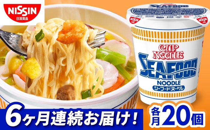 
                  【6回定期便】カップヌードル　シーフードヌードル（1ケース20食入） / シーフード カップラーメン カップ麺 インスタントラーメン インスタント ラーメン 麺類 備蓄 防災 災害 保存食 非常食 まとめ買い 夜食 / 栗東市 / 日清食品株式会社 [BIBI032]
                