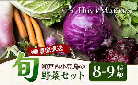 旬野菜セット 農家直送 小豆島産 旬野菜セット