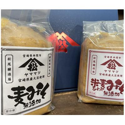 ふるさと納税 串間市 ヤママツ味噌セット(合計4kg、無添加麦みそ1kg×2個・無添加あわせみそ1kg×2個) |  | 01