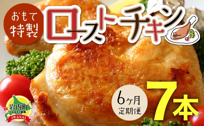 
【6か月定期便】おもて特製 ローストチキン 7本 北海道 岩内町 鶏肉 チキンレッグ 簡単調理 おつまみ F21H-551
