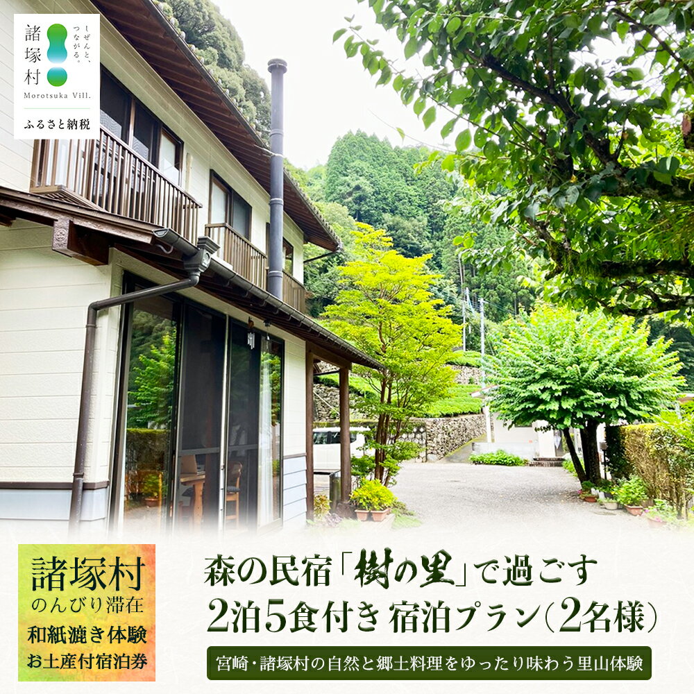 【ふるさと納税】森の民宿 樹の里 宿泊券（72,600円分）里山でのんびり滞在 in 諸塚村2名様プラン ＼2泊5食・体験・お土産付き／｜宿泊利用券 旅行券 国内旅行 自然体験 登山 郷土料理 観光 観光地応援 秘境 やまから 宮崎県 諸塚村 KS-06