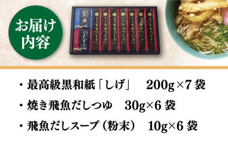 【大人気のちょっぴり長めの麺！】五島手延べうどん 黒和紙「しげ」 詰め合わせ うどん 乾麺 麺 五島うどん【中本製麺】[RAO003]