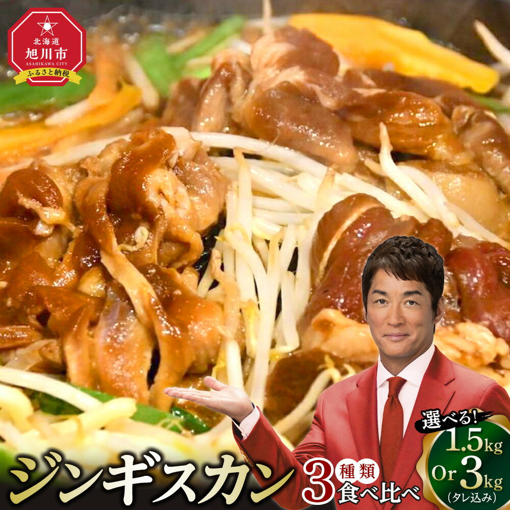 【ふるさと納税】【容量選択可能】【2026年2月から発送開始】ジンギスカン3種類の食べ比べ1.5kgまたは3kg（タレ込み） | ジンギスカン ラムジンギスカン 鶏ジンギスカン 豚ジンギスカン 羊肉 ラム 焼肉 BBQ バーベキュー 味付き 味付き肉 タレ 厚切り 厚切 お取り寄せ 冷凍